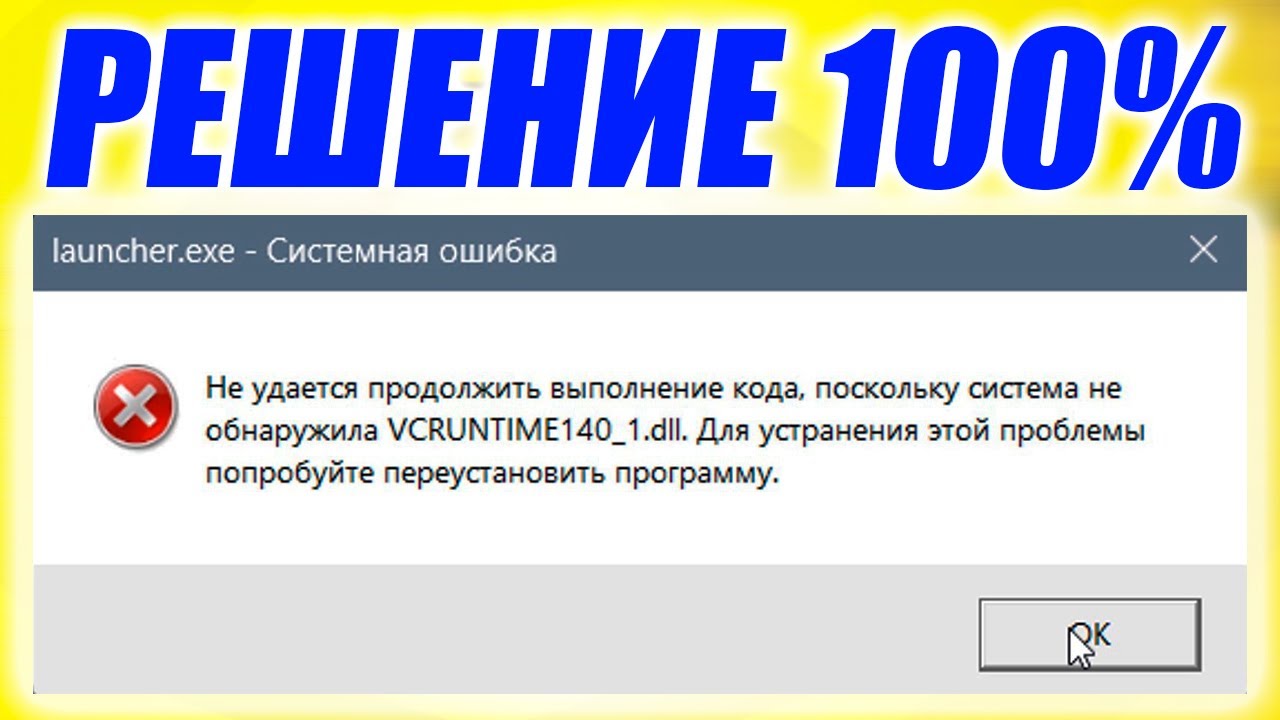 Vcruntime140.dll на Windows