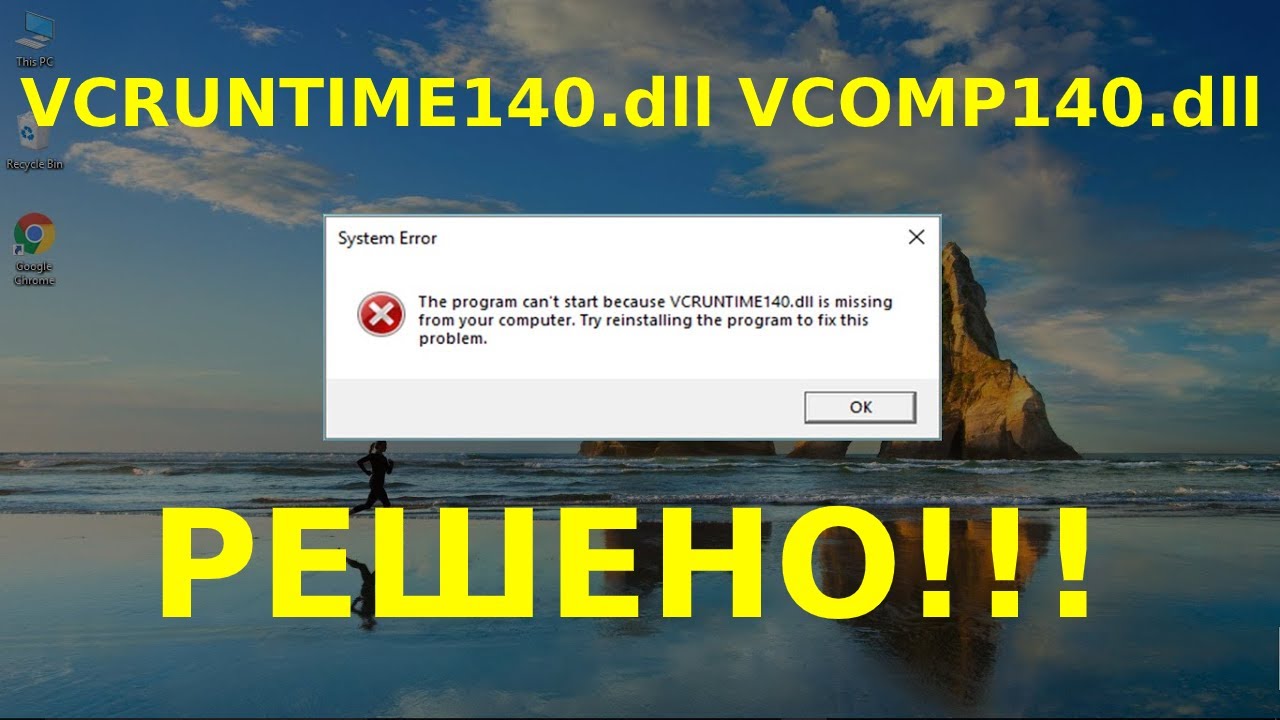 Vcruntime140.dll на Windows