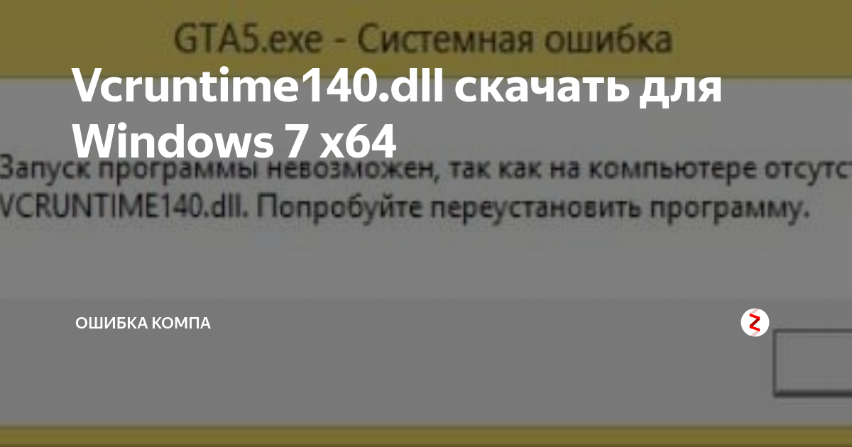 Vcruntime140.dll на Windows